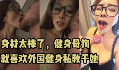 母狗！反差婊！她们最爱的就是外国大屌