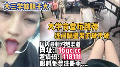 宁波大学食堂多少人玩跳蛋，玩嗨忍不住自慰（内有联系方式）