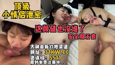 顶级白虎美鲍情侣泄密【看简介同城免费约炮】
