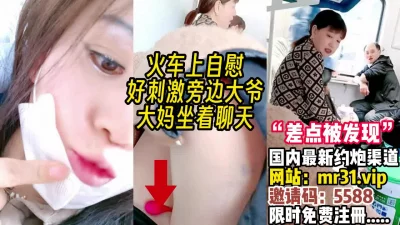 旁边大爷大妈好多【完整版90分钟已上传下面】